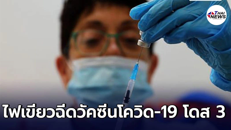 ประเทศอิสราเอลไฟเขียวฉีดวัคซีนโควิด-19 โดส 3 ให้คนกลุ่มเสี่ยง ประเทศอิสราเอลไฟเขียวฉีดวัคซีนโควิด-19 โดส 3 ให้คนกลุ่มเสี่ยง