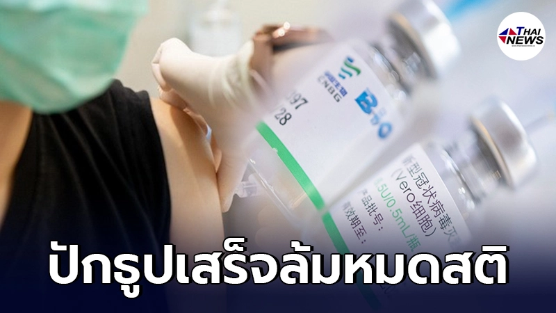 ประธานศาลเจ้าเมืองคอน ฉีดซิโนฟาร์ม ได้ 5 วันเสียชีวิต ล้มหมดสติคากระถางธูป ประธานศาลเจ้าเมืองคอน ฉีดซิโนฟาร์ม ได้ 5 วันเสียชีวิต ล้มหมดสติคากระถางธูป