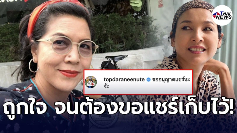 ท็อป ดารณีนุช อดใจไม่ไหว ขออนุญาตแชร์ โพสต์ หน่อย บุษกร อย่ามัวโทษคนอื่น ท็อป ดารณีนุช อดใจไม่ไหว ขออนุญาตแชร์ โพสต์ หน่อย บุษกร อย่ามัวโทษคนอื่น
