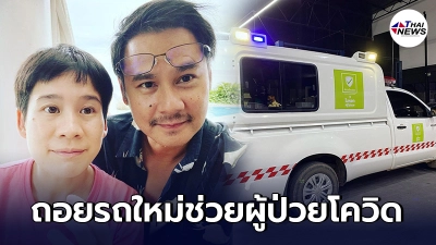 "บุ้ง ใบหยก-เวฟ สาริน" ถอยรถคันใหม่ ให้ "ได๋ ไดนาน่า" ช่วยผู้ป่วยโควิด