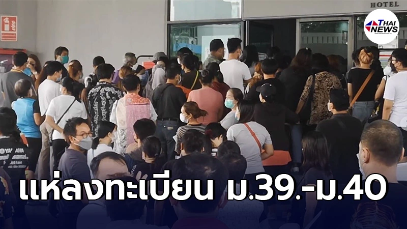 เเหล่งคลัสเตอร์สีเเดง บางกะปิ ปปช.เเห่สมัครลงทะเบียน รับเงินเยียวยา5,000 เเหล่งคลัสเตอร์สีเเดง บางกะปิ ปปช.เเห่สมัครลงทะเบียน รับเงินเยียวยา5,000