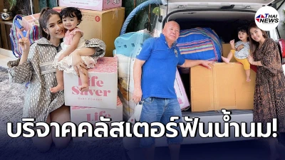 ใบเตย อาร์สยาม ส่งต่อของมือ2 น้องเวทมนต์ ให้กับคลัสเตอร์ฟันน้ำนม