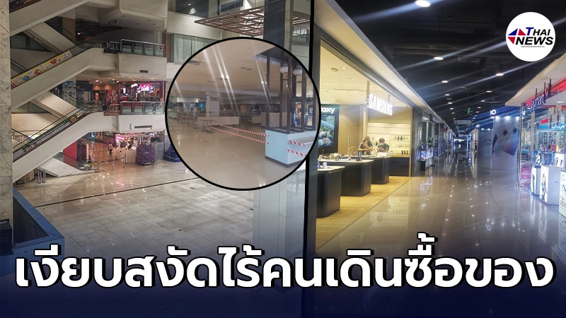 เผยภาพห้างดัง ในบรรยากาศที่เปลี่ยนไป จากคนเดินวุ่น กลายเป็นเงียบสงัด เผยภาพห้างดัง ในบรรยากาศที่เปลี่ยนไป จากคนเดินวุ่น กลายเป็นเงียบสงัด