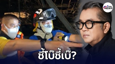 "ป๋าเต็ด" เหน็บแรง! หลัง "ธรรมนัส" ลงพื้นที่โรงงานไฟไหม้ ตอนไฟสงบ