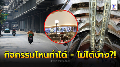 ล็อคดาวน์ 13 จังหวัดเข้มพรุ่งนี้ เช็คมาตรการเข้ม กิจกรรมไหนทำได้ - ไม่ได้บ้าง ล็อคดาวน์ 13 จังหวัดเข้มพรุ่งนี้ เช็คมาตรการเข้ม กิจกรรมไหนทำได้ - ไม่ได้บ้าง