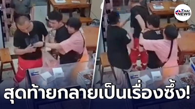 ร้านอาหารจีนระทึก เจ้าของร้านปรี่ รีบล็อกตัวลูกค้า นึกว่าทะเลาะวิวาท