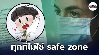 เพจหมอแม่สอด เผย เรากำลังเข้าสู่จุดที่น่ากลัวที่สุด ทุกที่ไม่ใช่ safe zone