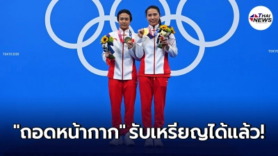 โตเกียว โอลิมปิก ไฟเขียวให้นักกีฬาถอด หน้ากากอนามัย ขึ้นรับรางวัลชั่วคราว