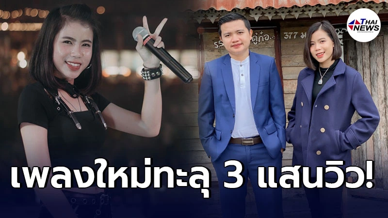 “กระต่าย พรรณนิภา” สุดปัง ยอดวิวเพลงใหม่ทะลุ 3 แสนวิว “กระต่าย พรรณนิภา” สุดปัง ยอดวิวเพลงใหม่ทะลุ 3 แสนวิว