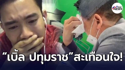 เบิ้ล ปทุมราช ถึงกับเอ่ยปากสะเทือนใจ หลัง สรยุทธ อ่านข่าวปล่อยโฮกลางรายการ
