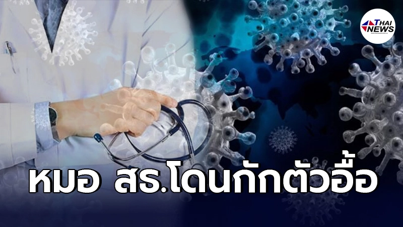 ระส่ำหนัก บิ๊กหมอ โดนกักตัวอื้อ หลัง ผู้บริหาร สธ. ติดโควิด ระส่ำหนัก บิ๊กหมอ โดนกักตัวอื้อ หลัง ผู้บริหาร สธ. ติดโควิด