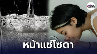 เผยประโยชน์ของการล้างหน้าด้วยโซดา รักษาสิวได้พร้อมกระชับรูขุมขนอีกด้วย
