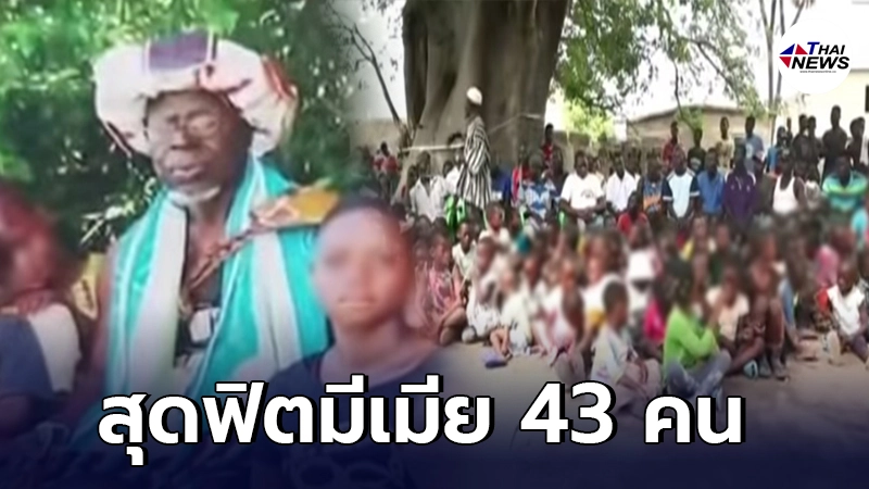ชายกานา มีเมีย 43 คน ลูกอีก 200 คน แถมทุกคนรักดูแลกันอย่างดี ชายกานา มีเมีย 43 คน ลูกอีก 200 คน แถมทุกคนรักดูแลกันอย่างดี