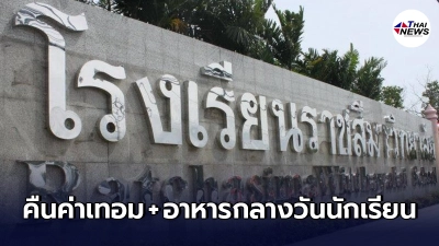 โรงเรียนราชสีมาวิทยาลัย ประกาศคืนค่าเทอม ค่าอาหารกลางวัน พร้อมแจกค่าเน็ต