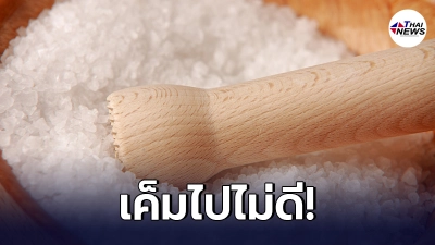 กรมสุขภาพเผยบริโภคเกลือมากเกิน ระวังอันตรายของโซเดียมแฝงในอาหาร