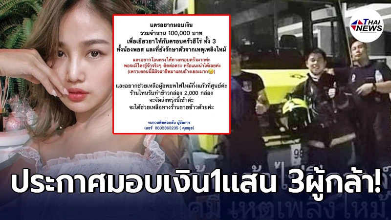 กระแต อาร์สยาม ประกาศมอบเงิน 1 เเสนบาท ให้ 3 ผู้กล้า ปิดวาล์วถังสารเคมีไฟไหม้ กระแต อาร์สยาม ประกาศมอบเงิน 1 เเสนบาท ให้ 3 ผู้กล้า ปิดวาล์วถังสารเคมีไฟไหม้