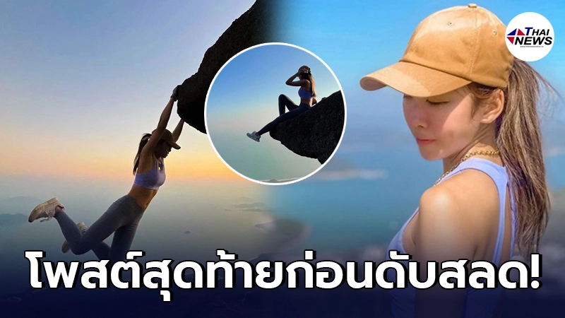 เปิดโพสต์สุดท้าย ดาวไอจีขวัญใจชาวเน็ตฮ่องกง ก่อนร่วงน้ำตกเสียชีวิค เปิดโพสต์สุดท้าย ดาวไอจีขวัญใจชาวเน็ตฮ่องกง ก่อนร่วงน้ำตกเสียชีวิค
