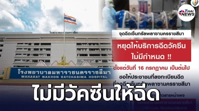 รพ.มหาราชนครราชสีมา ขอโทษปชช. รับไม่มีวัคซีนฉีดให้ผู้ลงทะเบียน 1 แสนคน