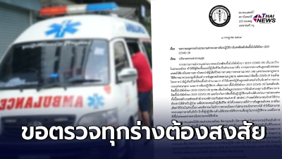 สมาคมแพทย์นิติเวชฯ ขอตรวจร่างผู้เสียชีวิตที่ต้องสงสัยว่าติดโควิด