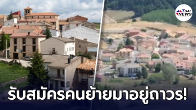 สเปน รับสมัครประชากร ย้ายมาอยู่ถาวร พร้อมหางานให้ หลังคนในเมืองเหลือน้อย สเปน รับสมัครประชากร ย้ายมาอยู่ถาวร พร้อมหางานให้ หลังคนในเมืองเหลือน้อย
