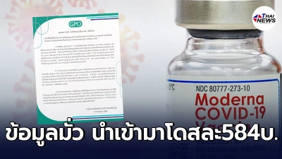 องค์การเภสัชกรรม ซัดกลับโลกออนไลน์ เเจงไม่สามารถเผยราคานำเข้าโมเดอร์นา