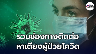 รวมช่องทางติดต่อ หน่วยงาน ช่วยจัดหาเตียงให้ผู้ป่วยโควิด-19