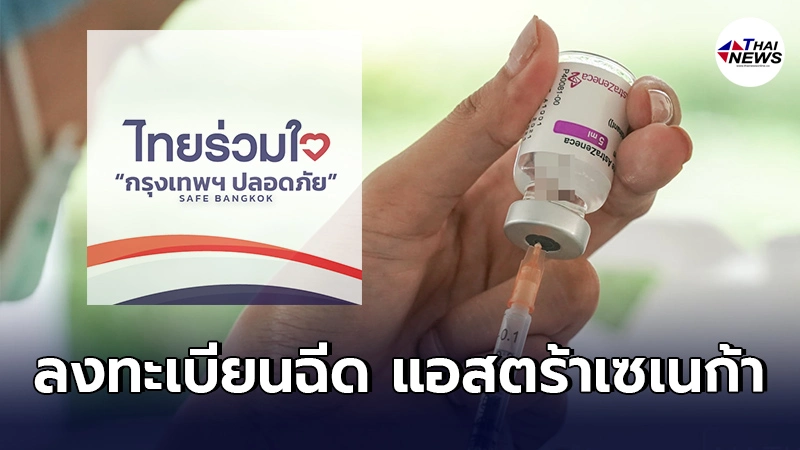 "ไทยร่วมใจ"กลับมาเเล้ว เริ่มลงทะเบียนฉีดวัคซีนเที่ยงวันนี้ ผ่าน3ช่องทาง