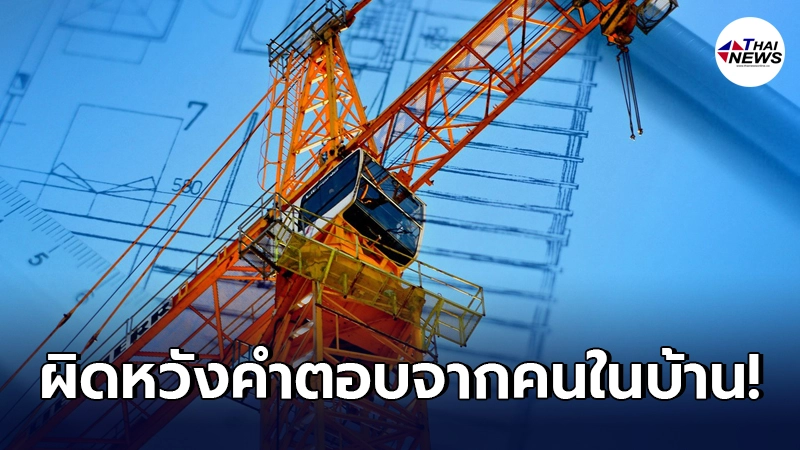 ลูกสาวได้แต่ส่ายหน้า คนที่บ้านคิดไม่ได้ หลังโดนสั่งปิด site งานก่อสร้าง