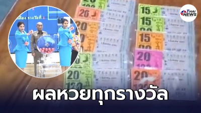 สลากกินแบ่งรัฐบาล ตรวจหวยทุกรางวัล งวดประจำวันอังคารที่ 1 ก.ค. 2564