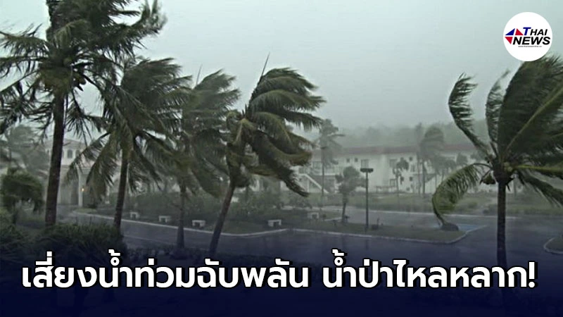 อุตุฯ เตือนพื้นที่เสี่ยงภัย 5 ภาค 12 - 15 ก.ค. ให้ระวังอันตรายจากฝนตกหนักมาก