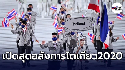 "ญี่ปุ่น" จัดเต็มพิธีเปิดสุดอลังการ อลป.2020 นักกีฬาไทยพาเหรดลำดับที่ 102