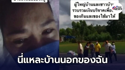 สาวกลับไปกักตัวที่บ้านเกิด นอนร้องไห้เพราะสิ่งที่ได้รับจากชาวบ้าน