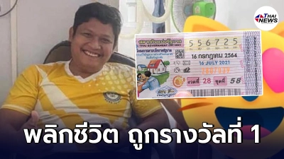 พลิกชีวิต หนุ่มโรงพยาบาลเขาสมิง ถึงคราวรับโชคถูกรางวัลที่1 พลิกชีวิต หนุ่มโรงพยาบาลเขาสมิง ถึงคราวรับโชคถูกรางวัลที่1