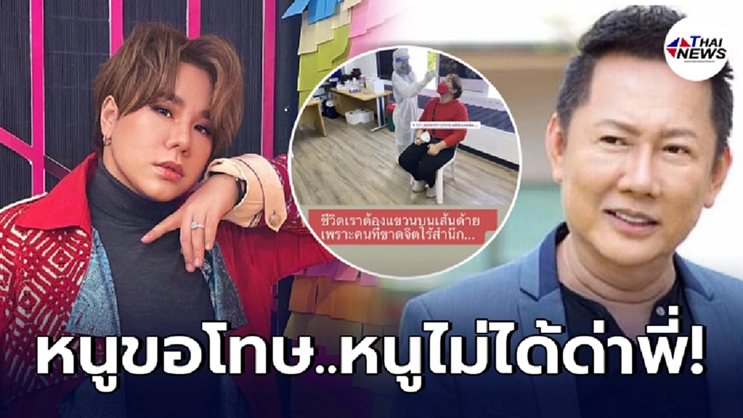 ดีเจบุ๊กโกะ ธนัชพันธ์ เคลียร์ใจฝากขอโทษถึง ณวัฒน์ อิสรไกรศีล