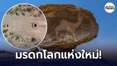 ยูเนสโก (UNESCO) ขึ้นทะเบียนแหล่งมรดกโลกแห่งใหม่ ในซาอุดีอาระเบีย ยูเนสโก (UNESCO) ขึ้นทะเบียนแหล่งมรดกโลกแห่งใหม่ ในซาอุดีอาระเบีย