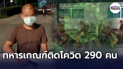 ระส่ำหนัก  กองทัพอากาศ พบ ทหารเกณฑ์  ติดโควิด 290 คน หลังออกช่วยเหลือประชาชน