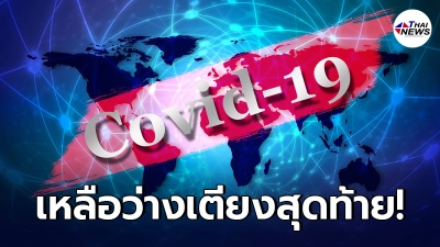 สมุทรปราการ ยอดป่วยโควิดพุ่ง เผย รพ.รัฐเหลือเตียงว่างแค่ 1 ที่