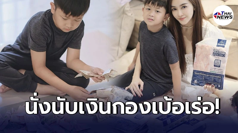 เป้ย ปานวาด โพสต์ภาพลูกชาย น้องโปรด นั่งนับเงินก้อนโตสอนให้รู้จักเก็บออม เป้ย ปานวาด โพสต์ภาพลูกชาย น้องโปรด นั่งนับเงินก้อนโตสอนให้รู้จักเก็บออม