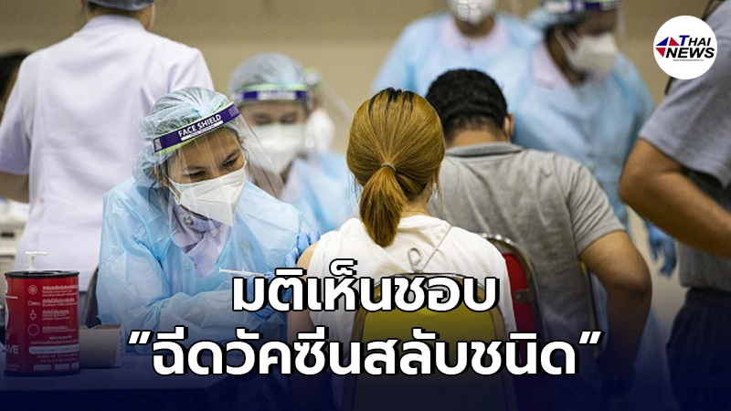 ด่วน กรรมการด้านวิชาการมีมติเห็นชอบให้ใช้"วัคซีนโควิด-19สลับชนิด"แล้ว ด่วน กรรมการด้านวิชาการมีมติเห็นชอบให้ใช้"วัคซีนโควิด-19สลับชนิด"แล้ว