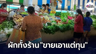 แม่ค้ายอมตัดใจ ขายเอาแต่ทุน หลังตลาดโดนสั่งปิด ต้องนั่งเก็บผักทั้งน้ำตา