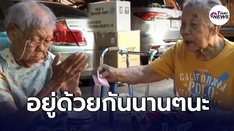 อมยิ้มตาม คุณตาสายเปย์ ควักเงินให้คุณยาย เพียงเพราะอยากให้ทำตามไม่ดื้อ อมยิ้มตาม คุณตาสายเปย์ ควักเงินให้คุณยาย เพียงเพราะอยากให้ทำตามไม่ดื้อ