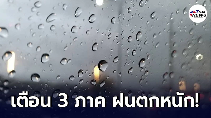 กรมอุตุฯ เตือน 27 - 29 ก.ค. ให้ระวังอันตรายจากฝนตกหนักและฝนตกสะสม กรมอุตุฯ เตือน 27 - 29 ก.ค. ให้ระวังอันตรายจากฝนตกหนักและฝนตกสะสม