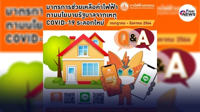 กฟน.เผย มาตรการช่วยเหลือค่าไฟฟ้า ตามนโยบายรัฐบาลจากเหตุโควิด ระลอกใหม่