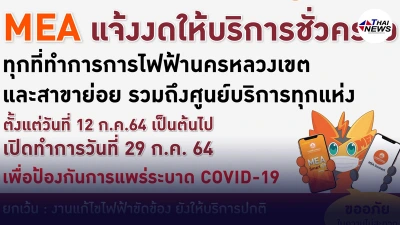 MEA แจ้งงดให้บริการชั่วคราว ทุกที่ทำการ เพื่อป้องกันการแพร่ระบาด COVID19