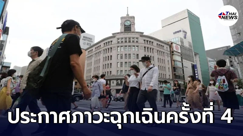 ประเทศญี่ปุ่นประกาศ ภาวะฉุกเฉินโควิด-19 ในโตเกียว ครั้งที่ 4 ประเทศญี่ปุ่นประกาศ ภาวะฉุกเฉินโควิด-19 ในโตเกียว ครั้งที่ 4