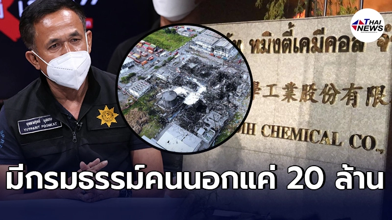คปภ. เผย โรงงานกิ่งแก้ว มีวงเงินประกันบุคคลภายนอกแค่ 20 ล้าน คปภ. เผย โรงงานกิ่งแก้ว มีวงเงินประกันบุคคลภายนอกแค่ 20 ล้าน