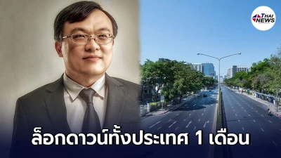 หมอธีระ จี้ล็อกดาวน์ทั้งประเทศ 1 เดือน หลังโดนเดลต้าถล่ม