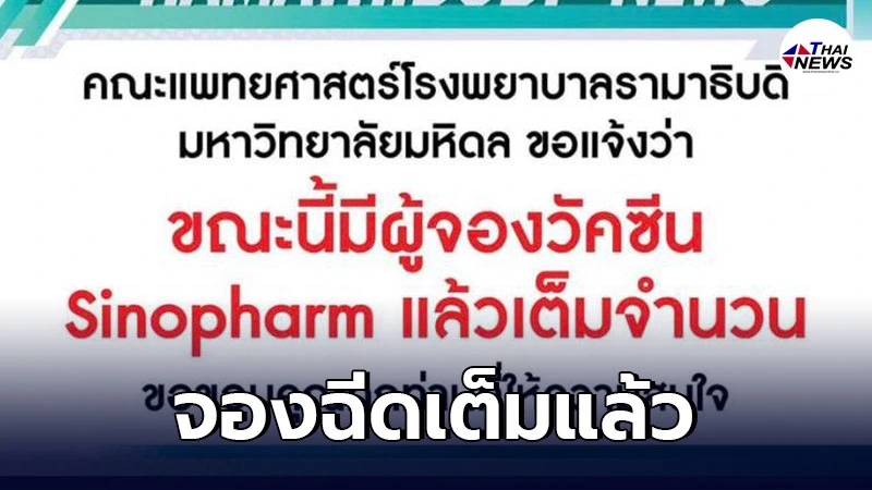 โรงพยาบาลรามาธิบดี เผย เต็มแล้ว จองฉีดซิโนฟาร์ม ถวายเป็นพระกุศล กรมพระศรีสวางควัฒนฯ โรงพยาบาลรามาธิบดี เผย เต็มแล้ว จองฉีดซิโนฟาร์ม ถวายเป็นพระกุศล กรมพระศรีสวางควัฒนฯ