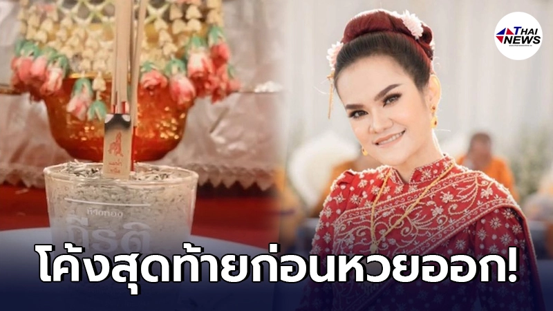 โค้งสุดท้าย! เลขธูปปู่ล่าสุด "แม่น้ำหนึ่ง" มาแล้ว 3 ตัวเน้นๆ โค้งสุดท้าย! เลขธูปปู่ล่าสุด "แม่น้ำหนึ่ง" มาแล้ว 3 ตัวเน้นๆ