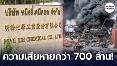 เปิดประวัติ “บริษัท หมิงตี้ เคมิคอล” หลังระเบิดไฟไหม้วอด สูญเสียนับ 700 ล้าน เปิดประวัติ “บริษัท หมิงตี้ เคมิคอล” หลังระเบิดไฟไหม้วอด สูญเสียนับ 700 ล้าน